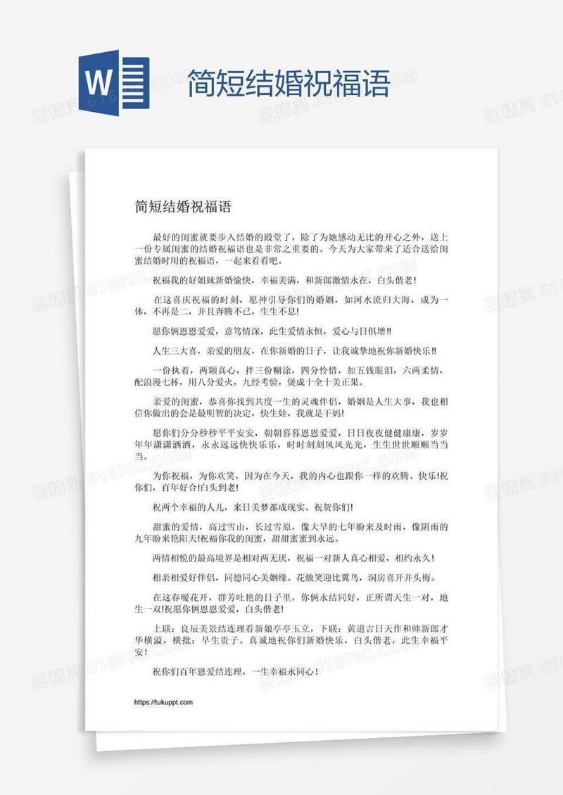 简短结婚祝福语
