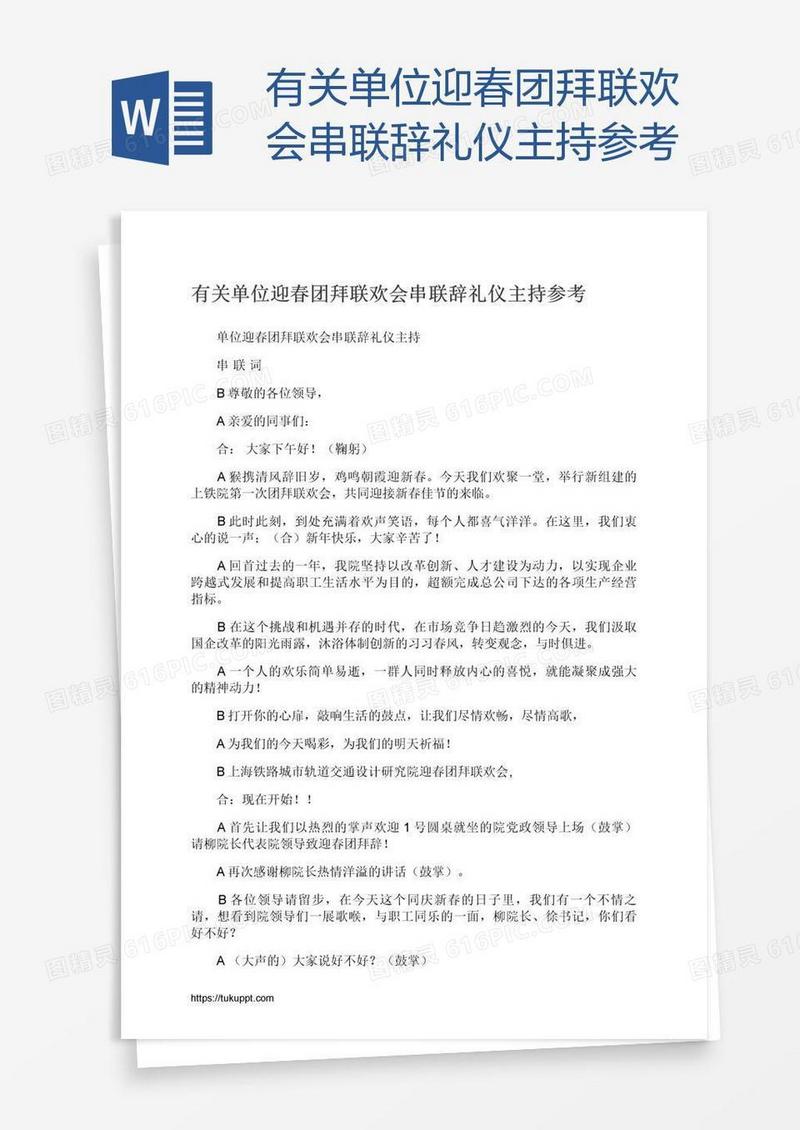 有关单位迎春团拜联欢会串联辞礼仪主持参考