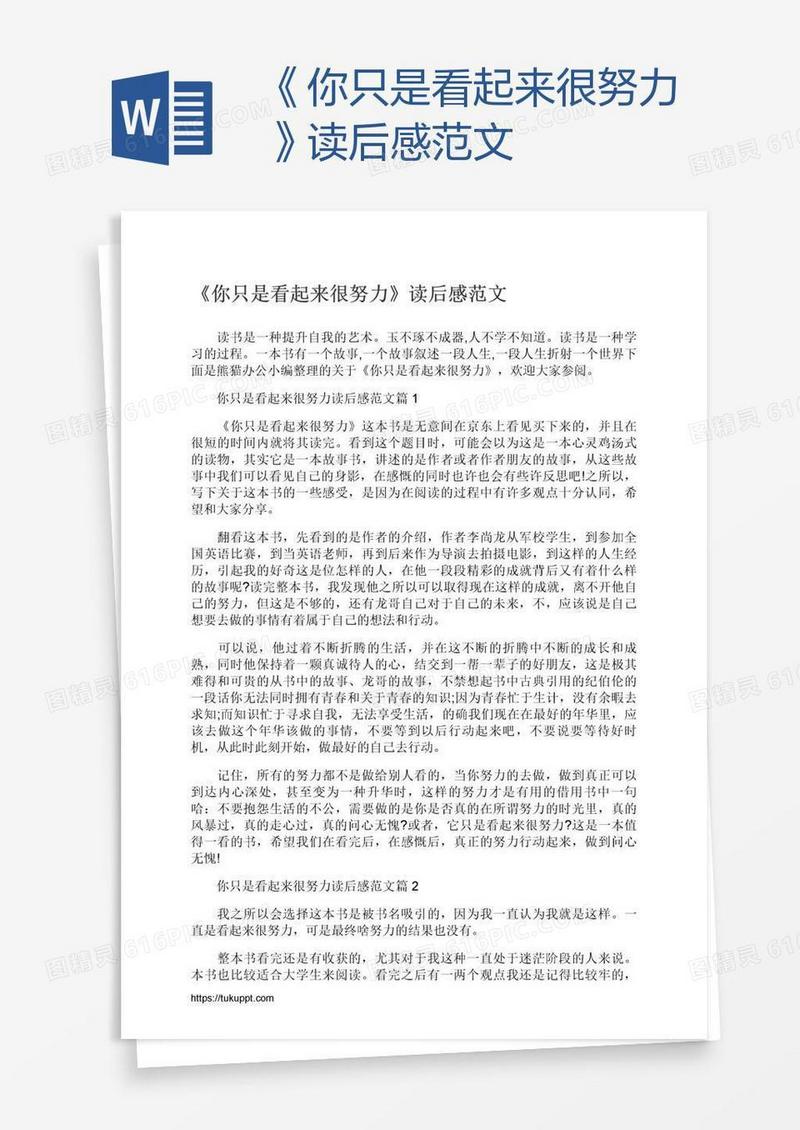 《你只是看起来很努力》读后感范文