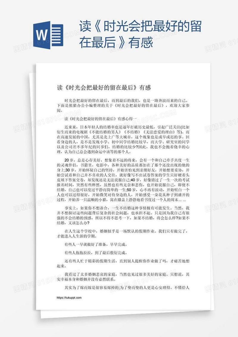 读《时光会把最好的留在最后》有感