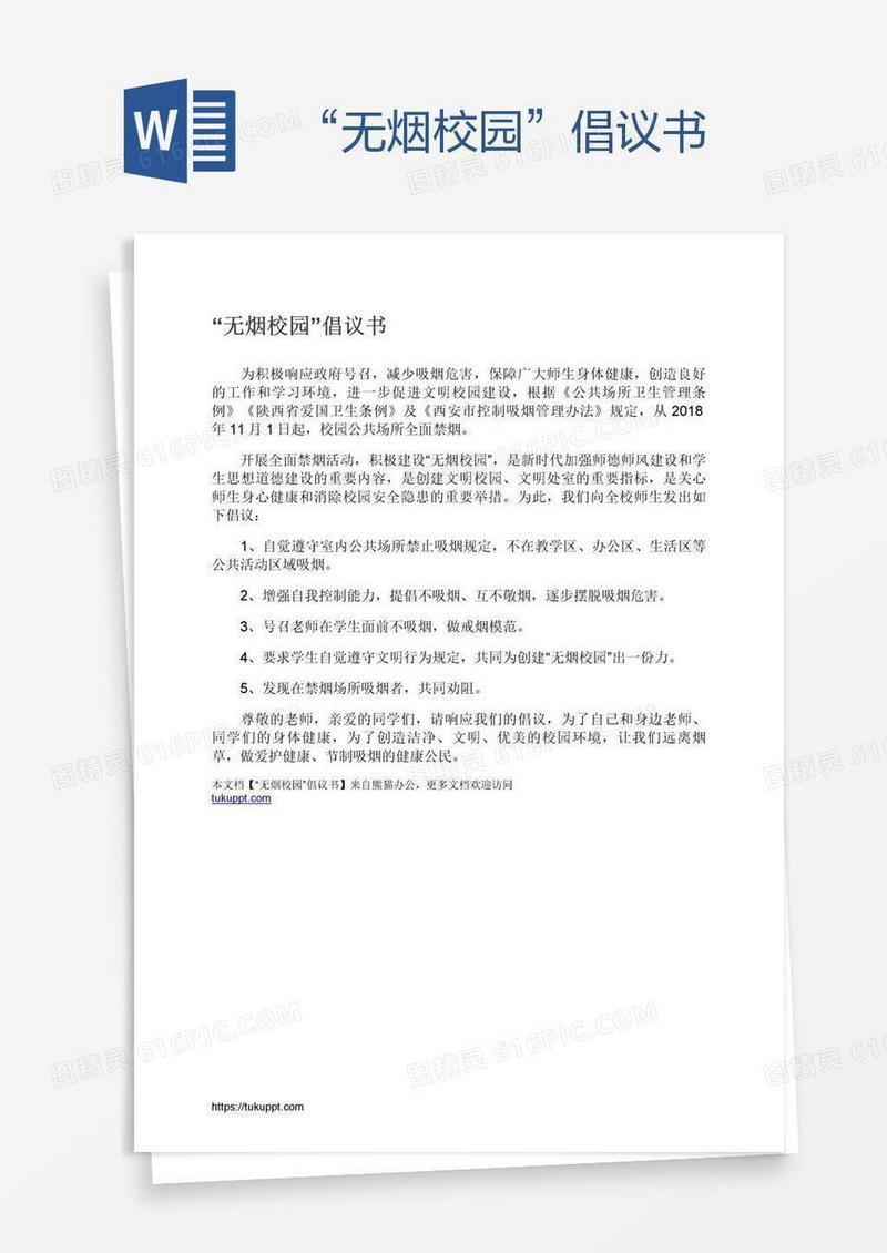 “无烟校园”倡议书