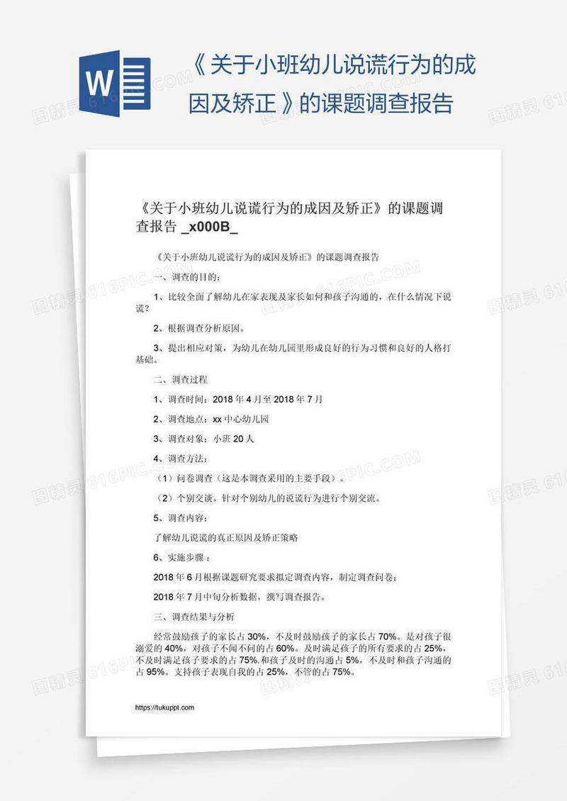 《关于小班幼儿说谎行为的成因及矫正》的课题调查报告​