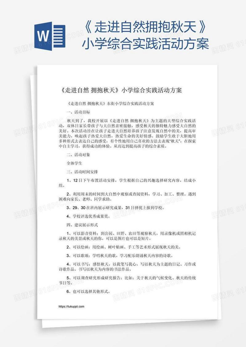 《走进自然拥抱秋天》小学综合实践活动方案