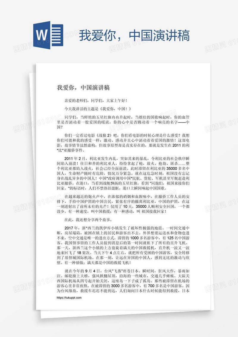 我爱你，中国演讲稿