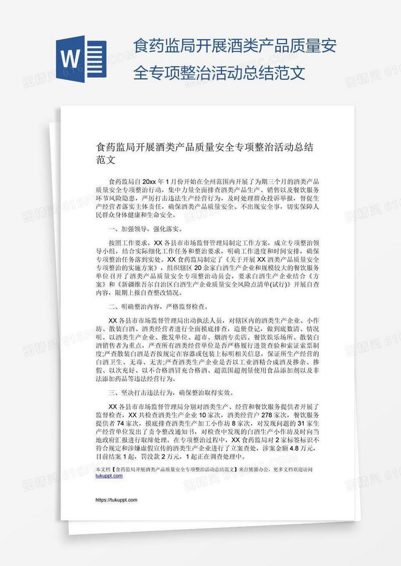 食药监局开展酒类产品质量安全专项整治活动总结范文