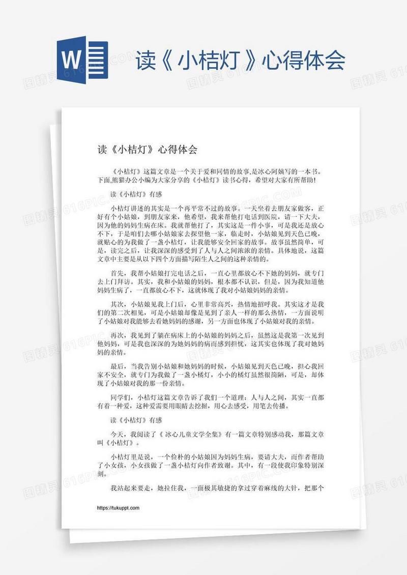 读《小桔灯》心得体会