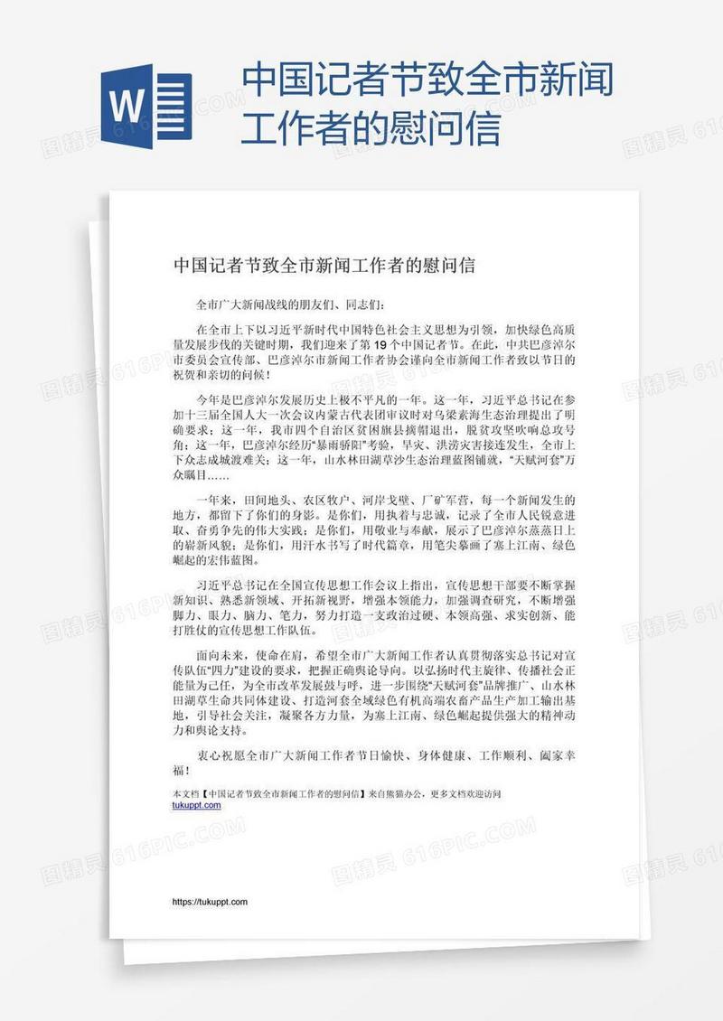 中国记者节致全市新闻工作者的慰问信