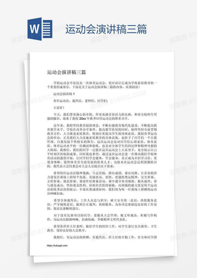 运动会演讲稿三篇