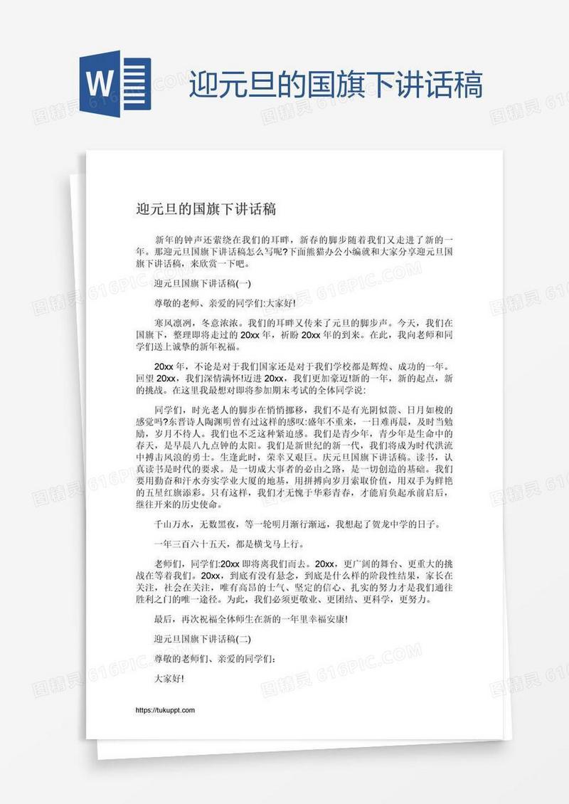 迎元旦的国旗下讲话稿