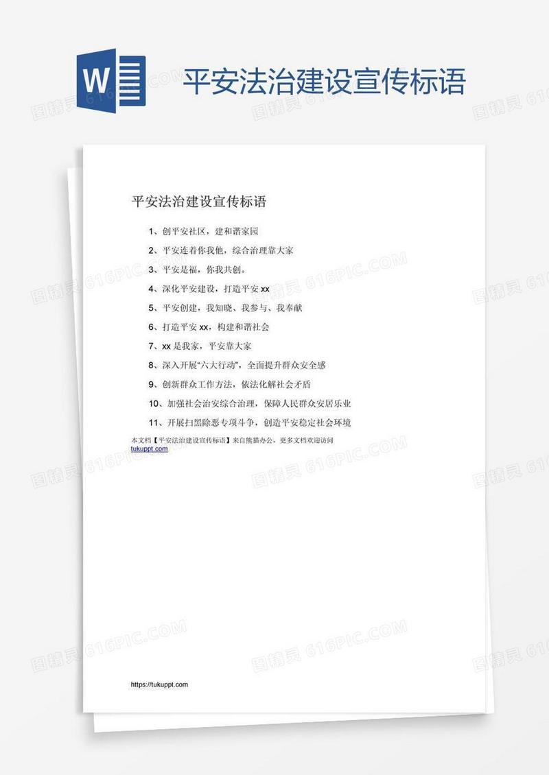 平安法治建设宣传标语