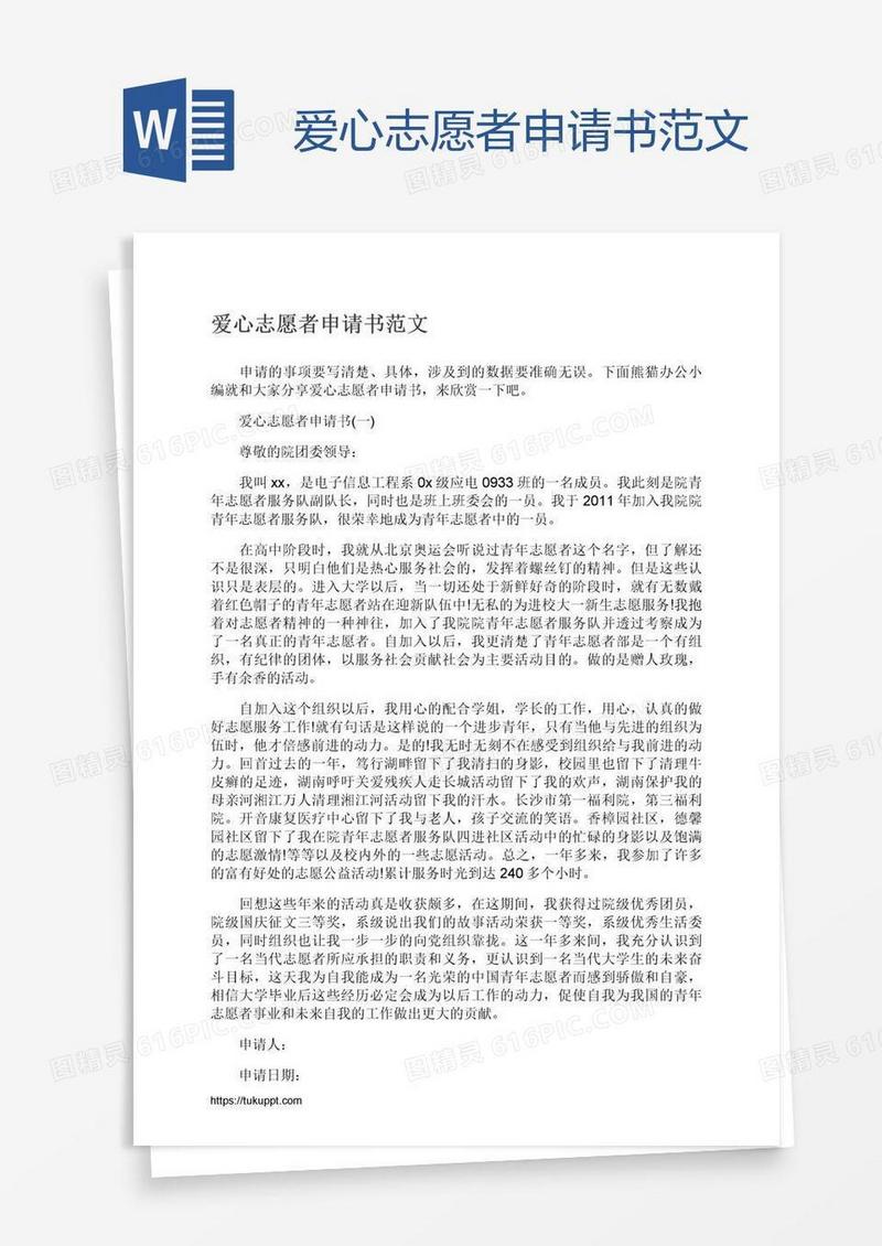 爱心志愿者申请书范文
