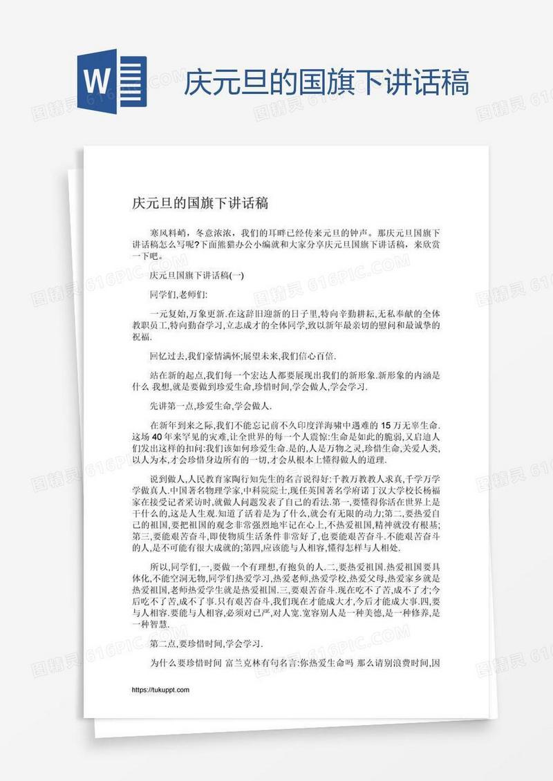 庆元旦的国旗下讲话稿