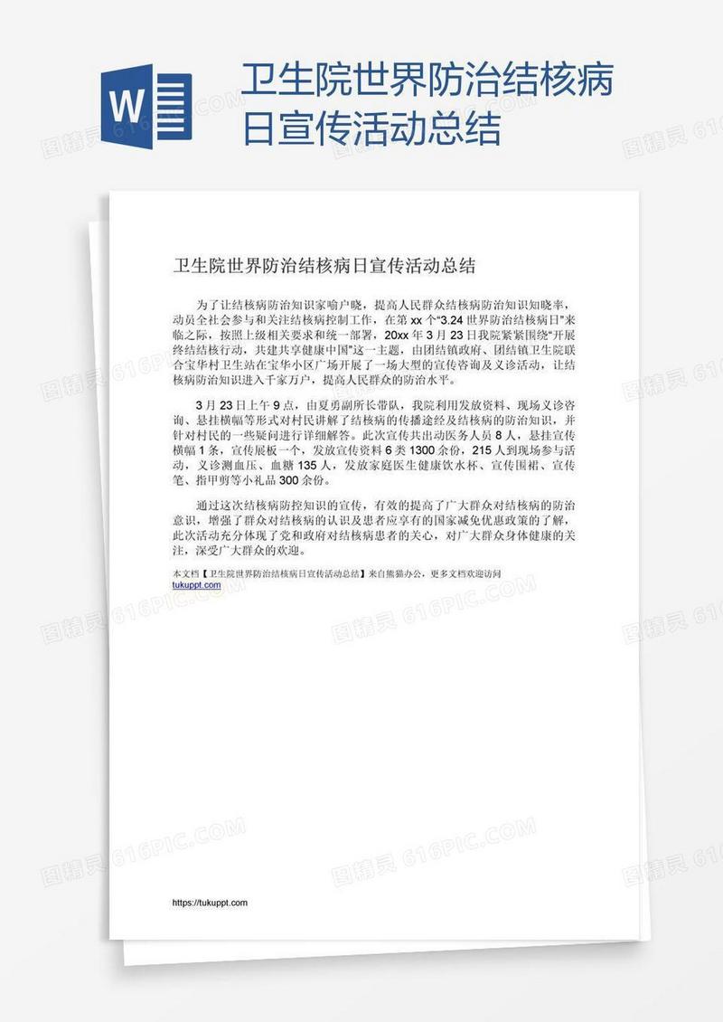 卫生院世界防治结核病日宣传活动总结