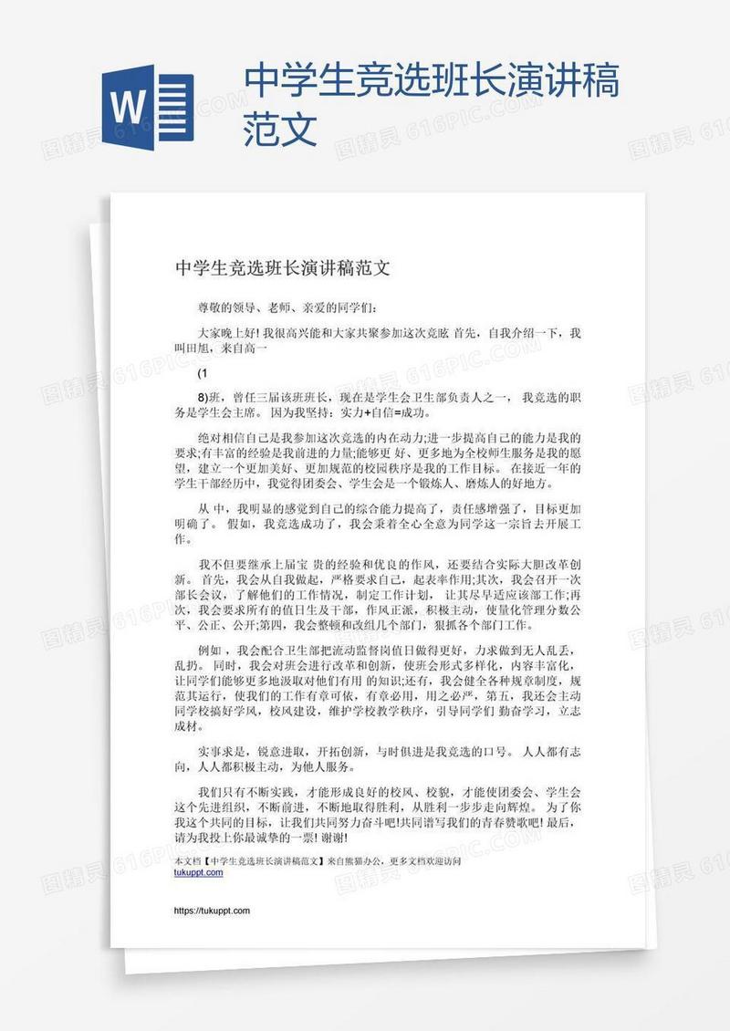 中学生竞选班长演讲稿范文