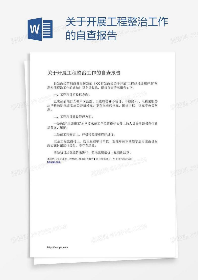 关于开展工程整治工作的自查报告