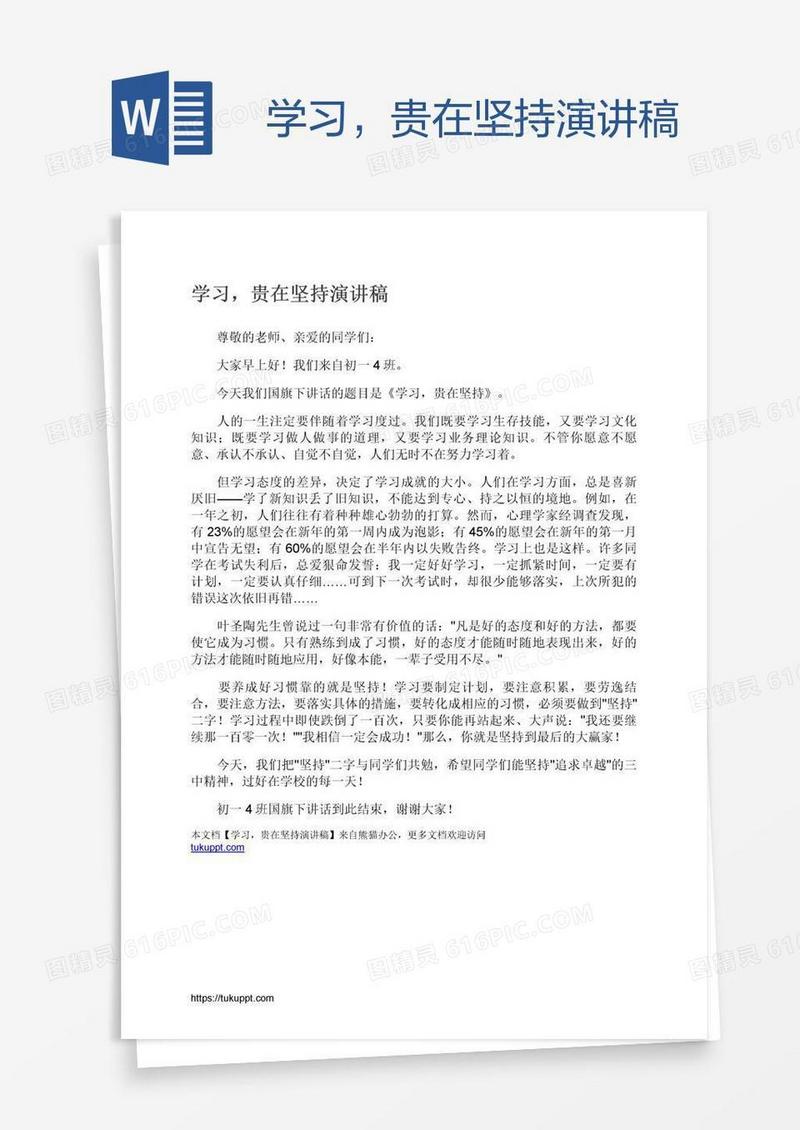 学习，贵在坚持演讲稿