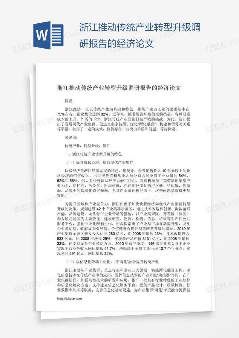 浙江推动传统产业转型升级调研报告的经济论文