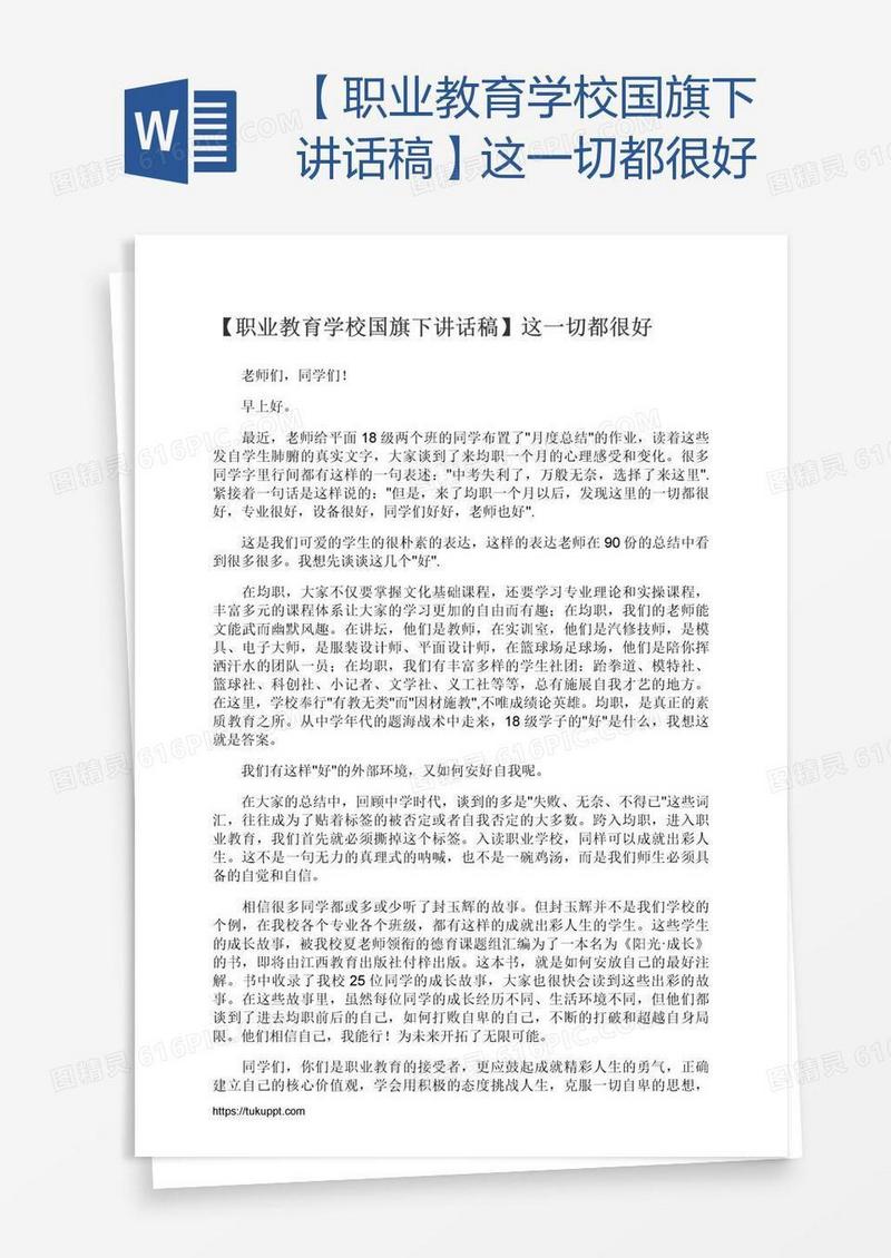 【职业教育学校国旗下讲话稿】这一切都很好