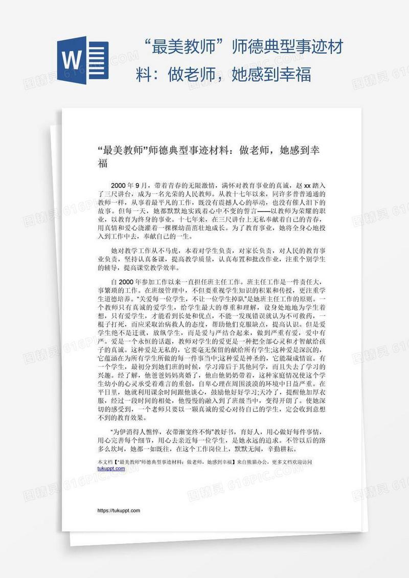 “最美教师”师德典型事迹材料：做老师，她感到幸福