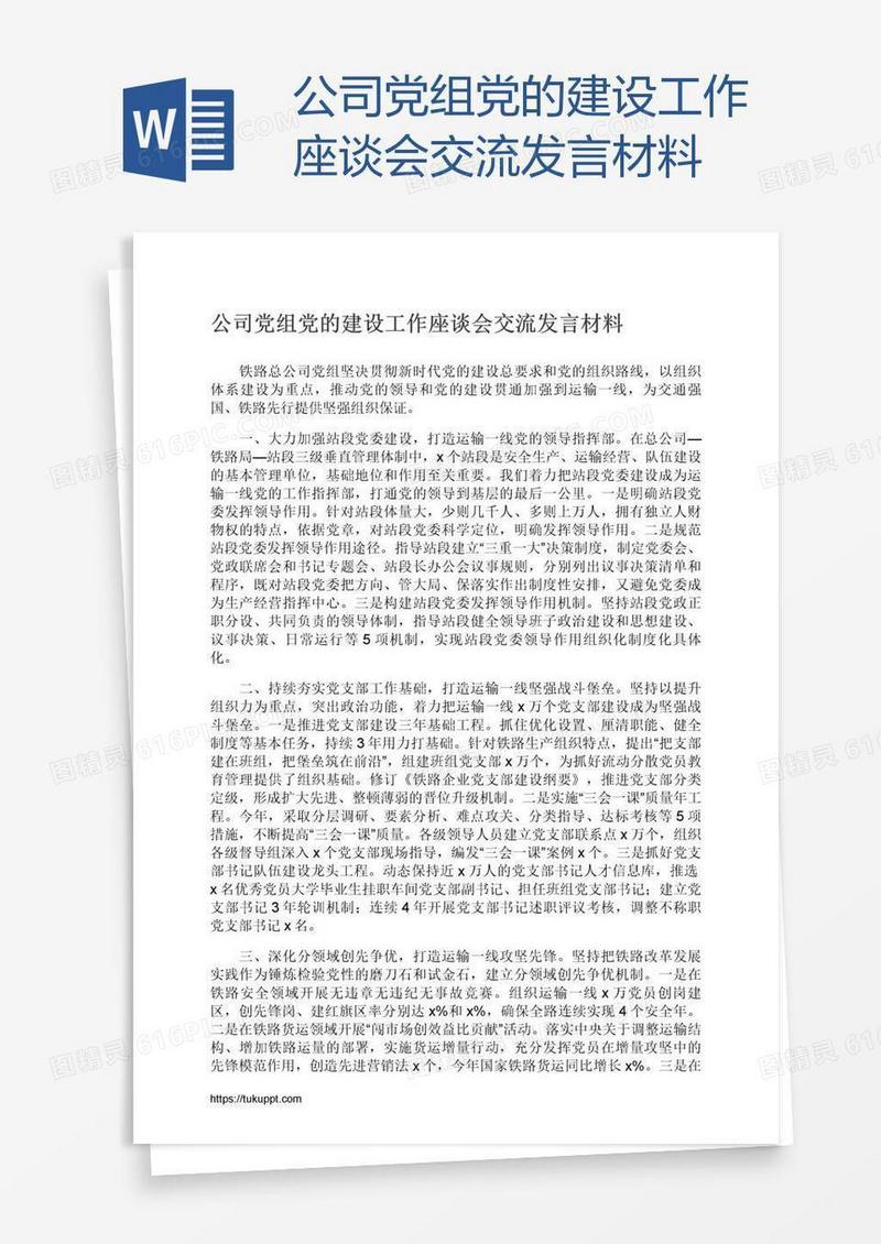 公司党组党的建设工作座谈会交流发言材料