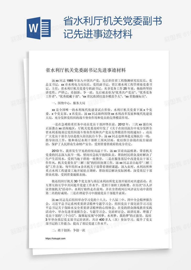 省水利厅机关党委副书记先进事迹材料