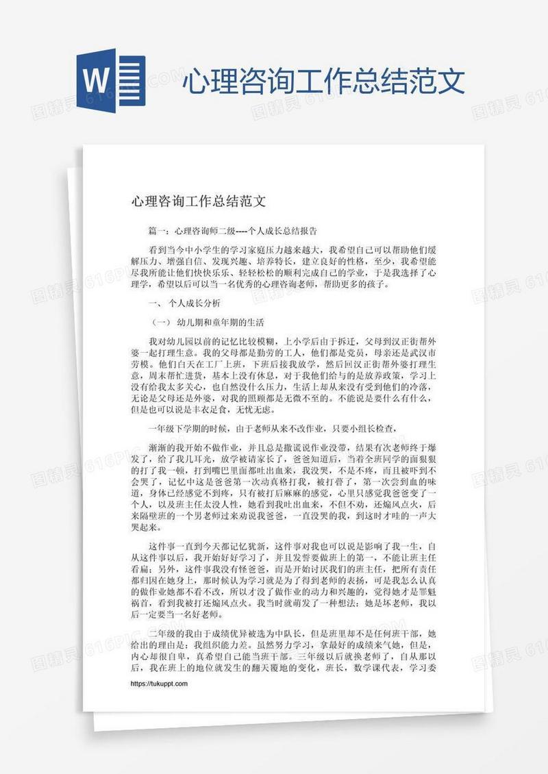 心理咨询工作总结范文