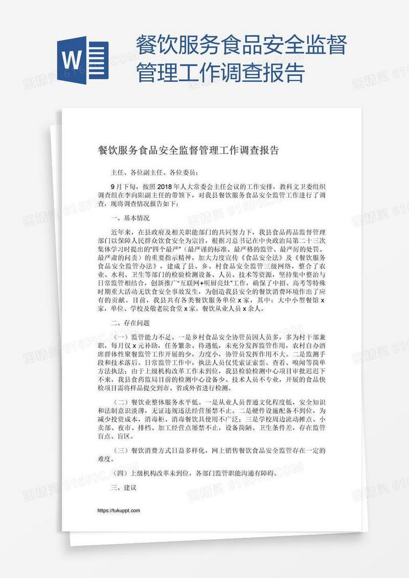 餐饮服务食品安全监督管理工作调查报告
