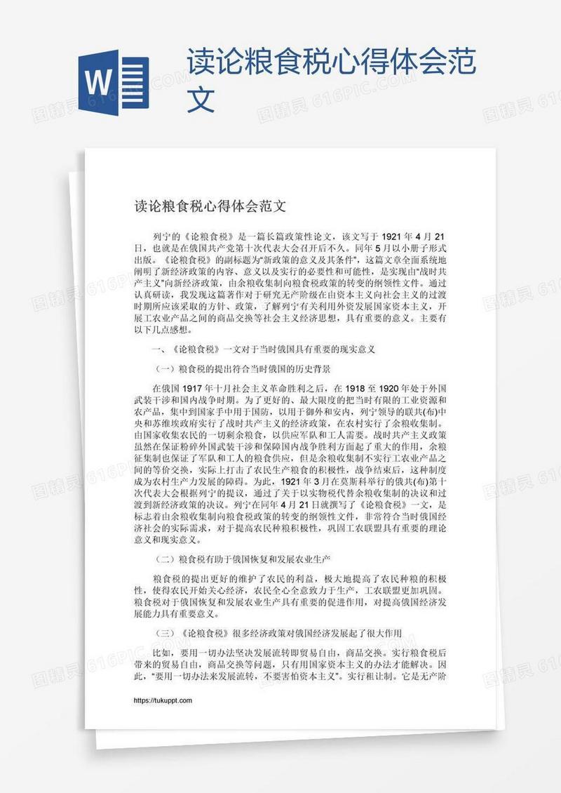 读论粮食税心得体会范文