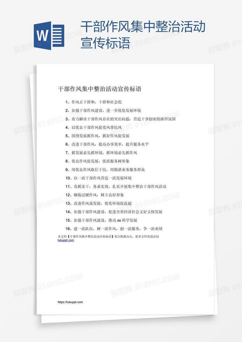 干部作风集中整治活动宣传标语