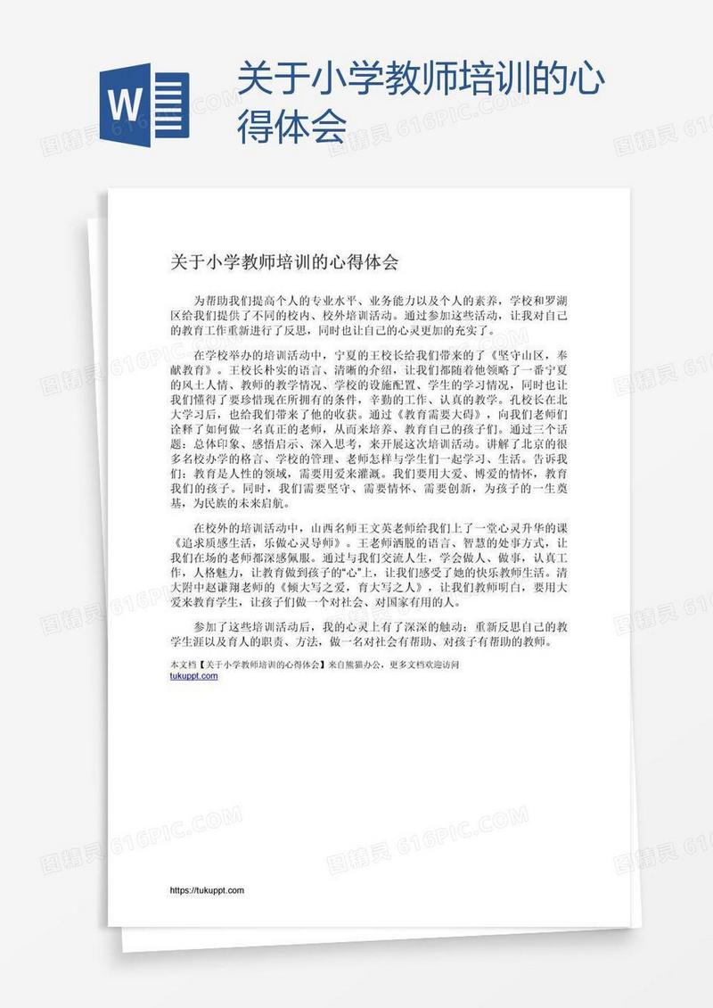 关于小学教师培训的心得体会