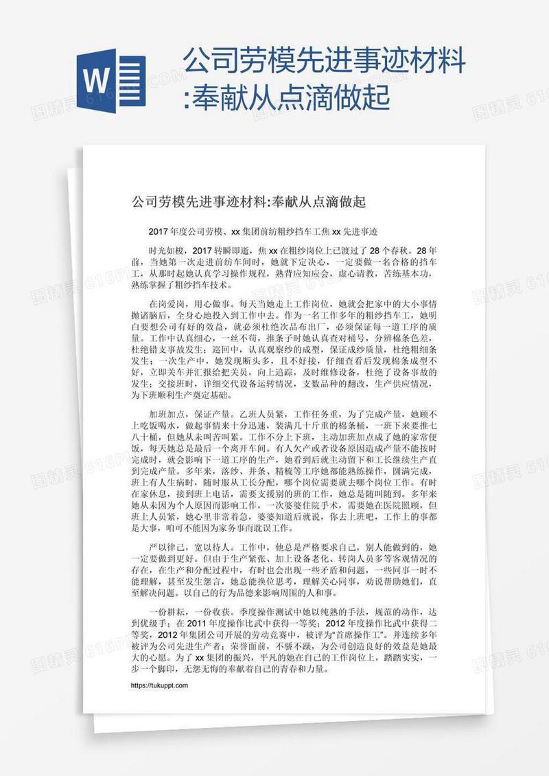 公司劳模先进事迹材料:奉献从点滴做起