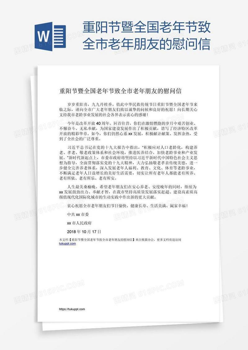 重阳节暨全国老年节致全市老年朋友的慰问信