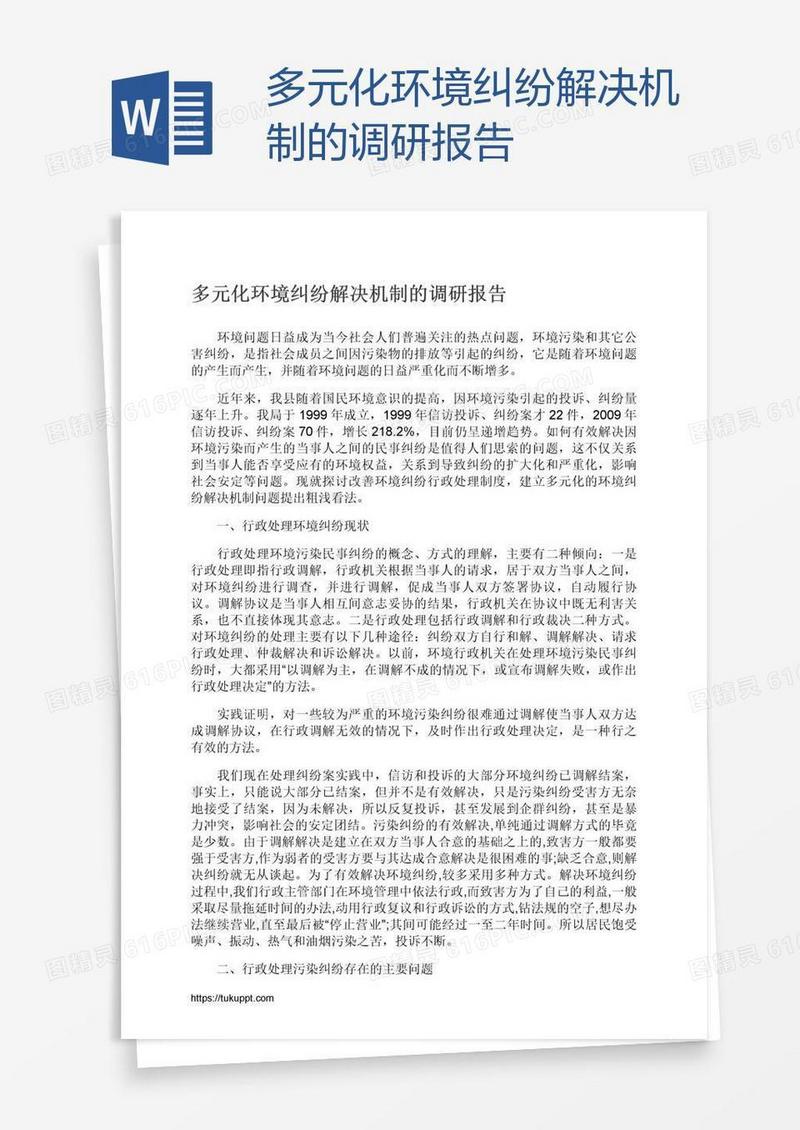多元化环境纠纷解决机制的调研报告