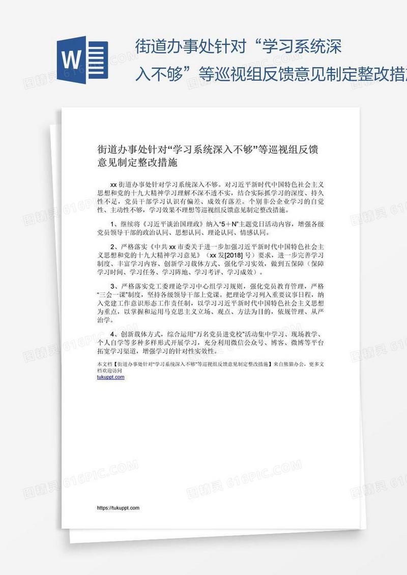 街道办事处针对“学习系统深入不够”等巡视组反馈意见制定整改措施