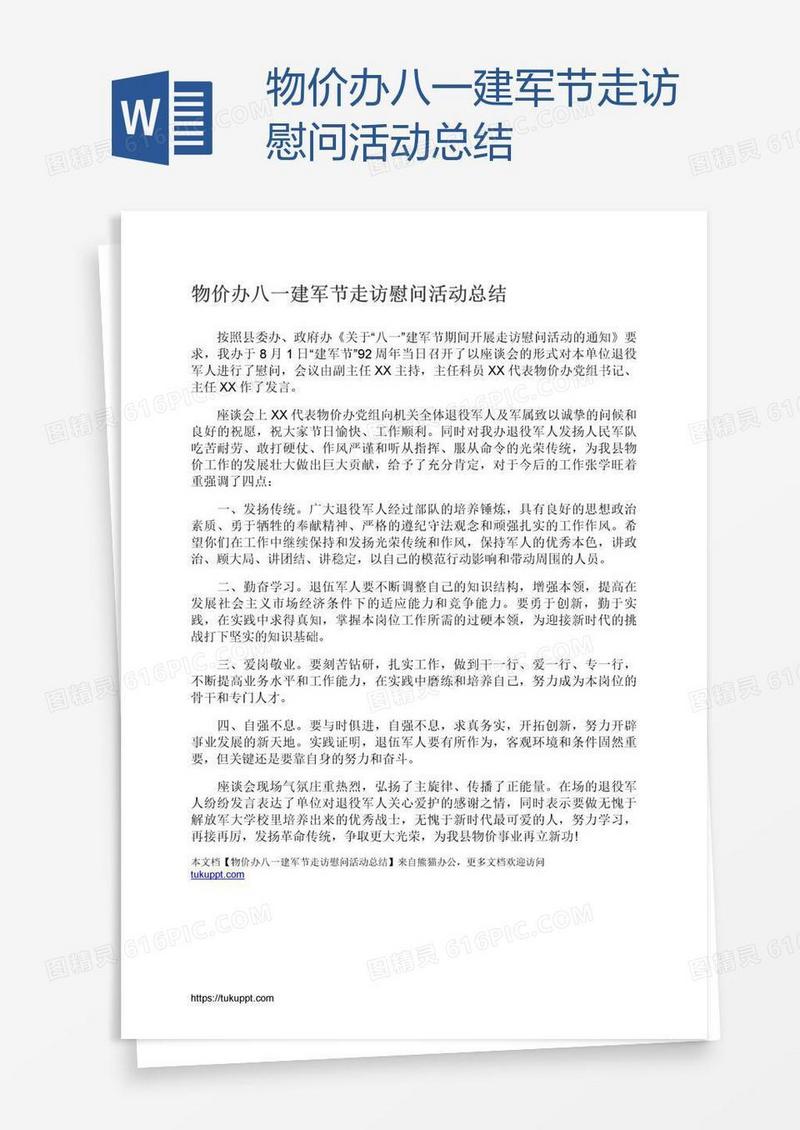 物价办八一建军节走访慰问活动总结