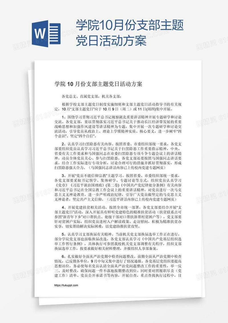 学院10月份支部主题党日活动方案