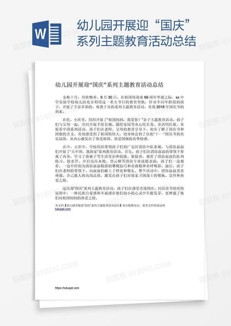 幼儿园开展迎“国庆”系列主题教育活动总结