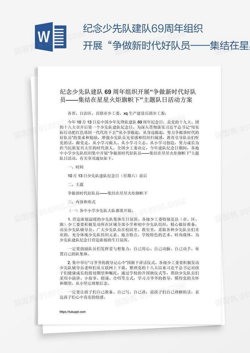 纪念少先队建队69周年组织开展“争做新时代好队员——集结在星星火炬旗帜下”主题队日活动方案