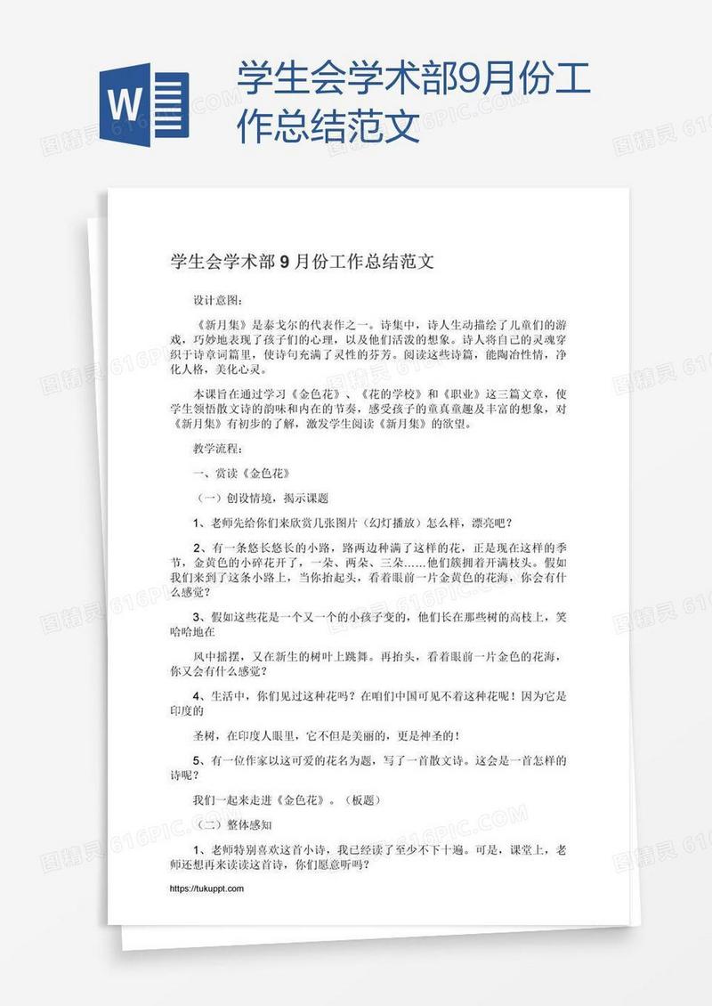 学生会学术部9月份工作总结范文
