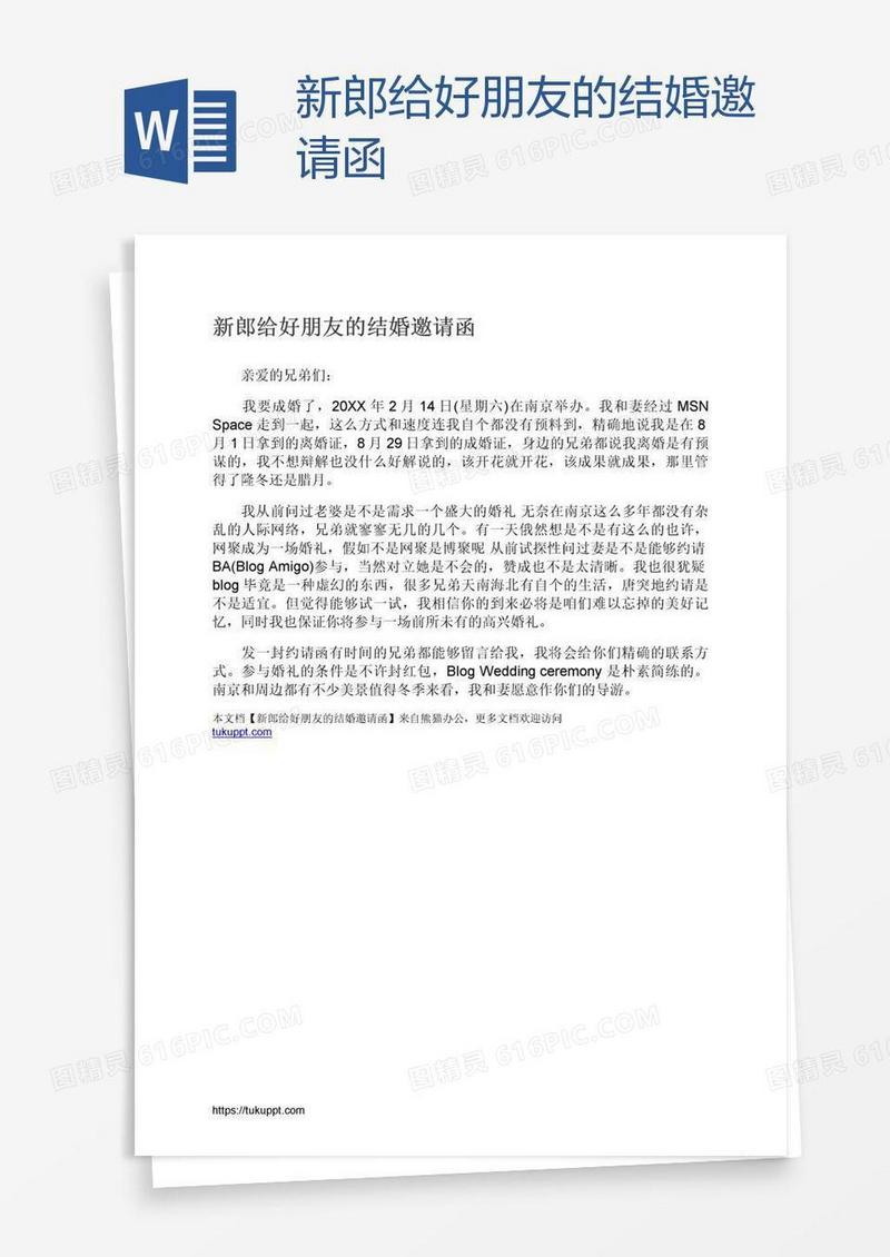 新郎给好朋友的结婚邀请函