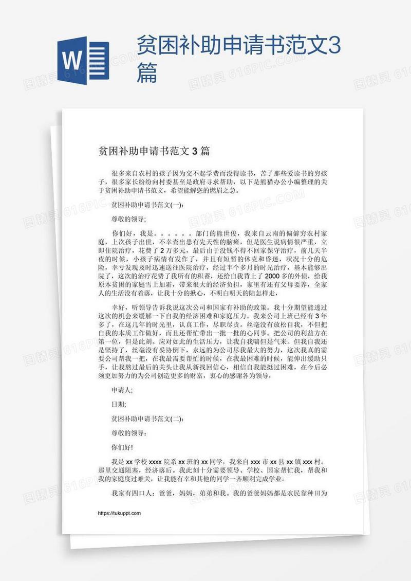 贫困补助申请书范文3篇