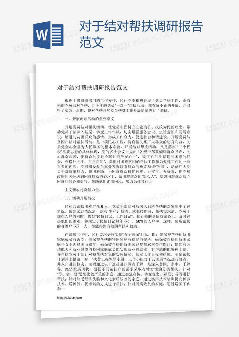 对于结对帮扶调研报告范文