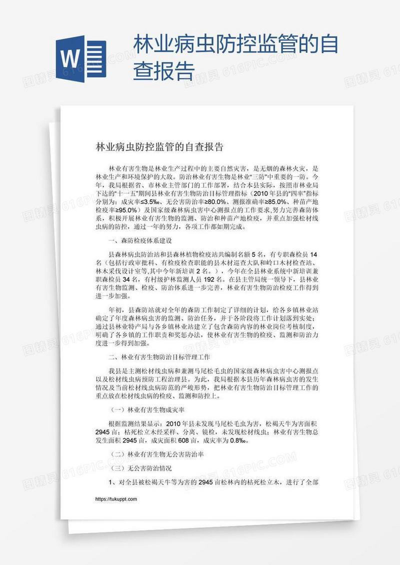 林业病虫防控监管的自查报告