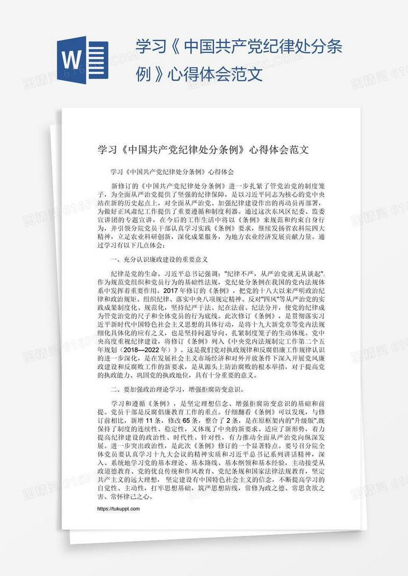 学习《中国共产党纪律处分条例》心得体会范文