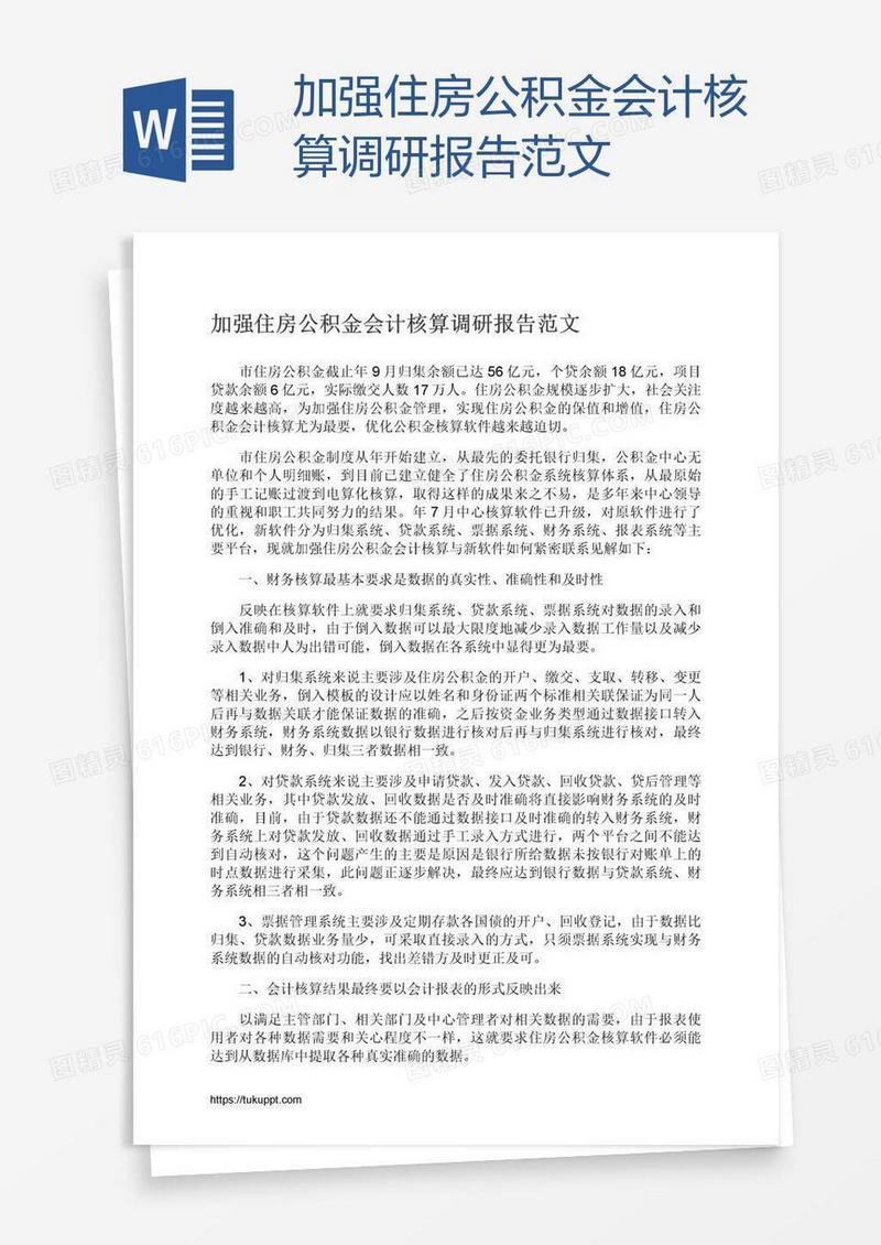 加强住房公积金会计核算调研报告范文