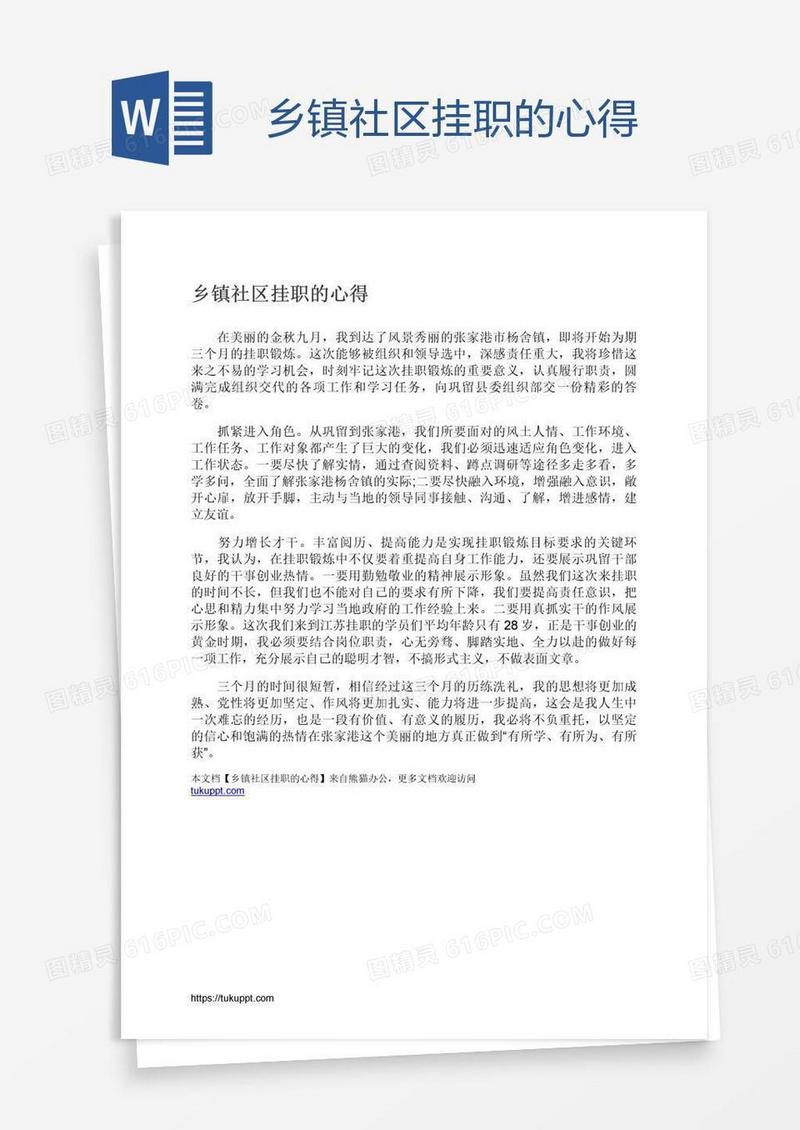 乡镇社区挂职的心得