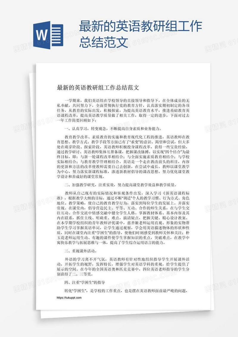 最新的英语教研组工作总结范文