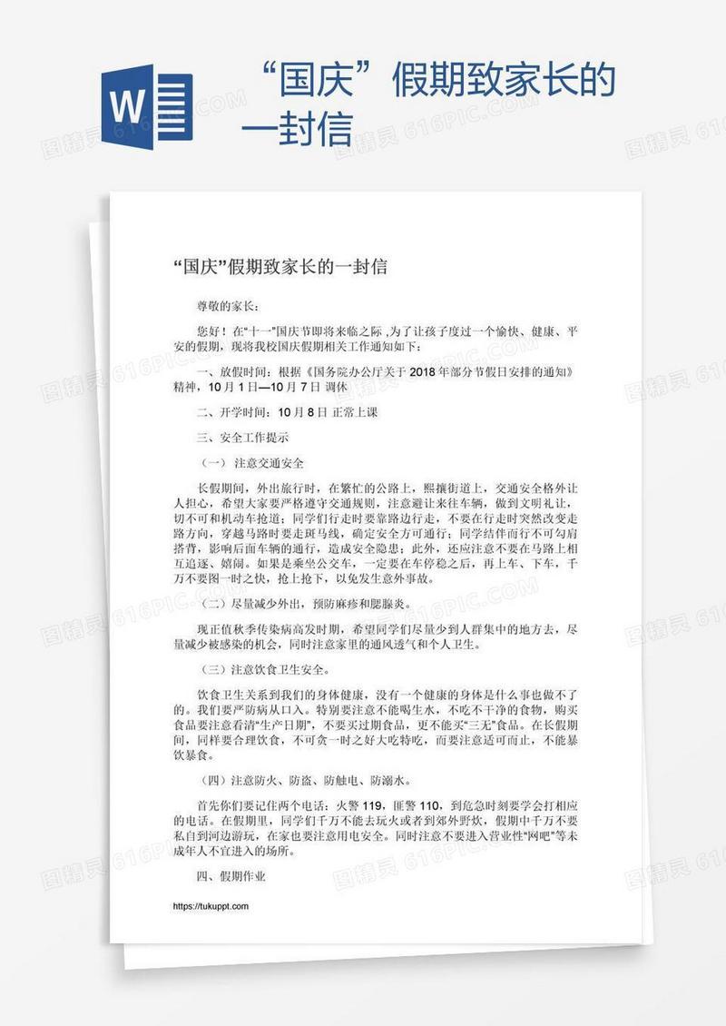 “国庆”假期致家长的一封信