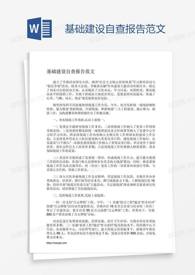 基础建设自查报告范文