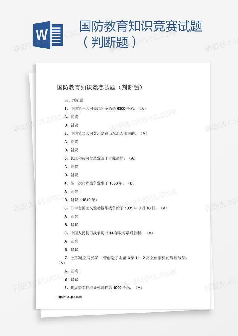 国防教育知识竞赛试题（判断题）